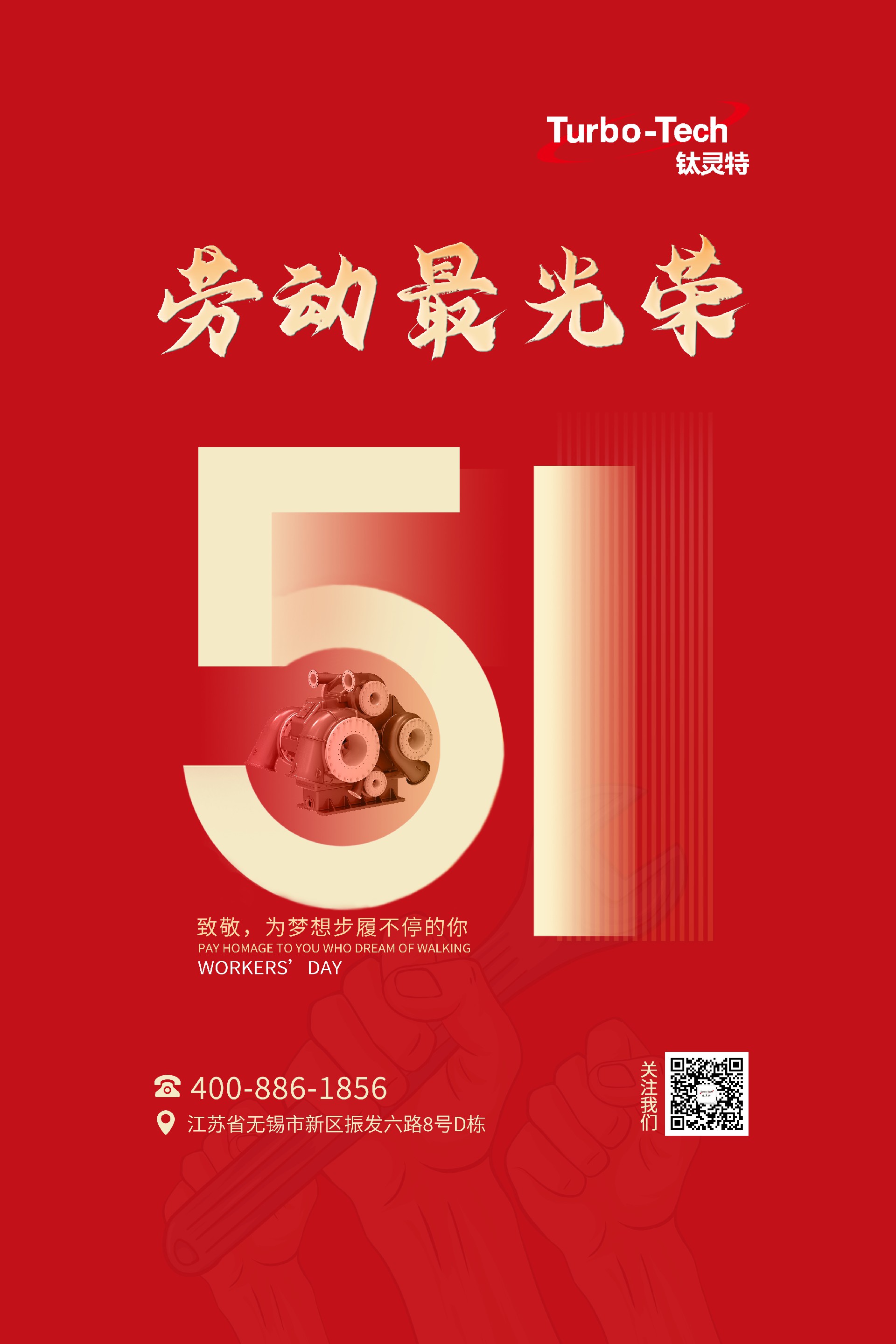 鈦靈特壓縮機(jī)致敬為夢(mèng)想步履不停的你，五一勞動(dòng)節(jié)快樂(lè)！